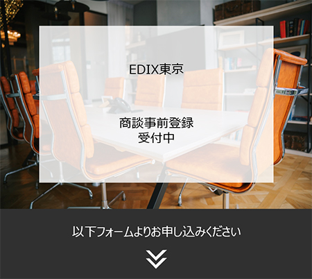 EDIX東京　商談事前登録受付中