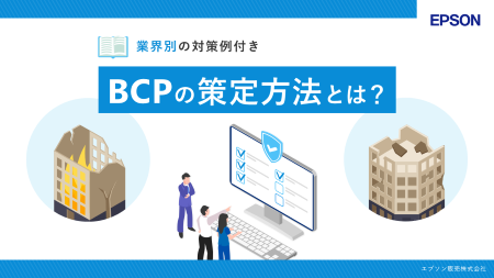 【業界別の対策例付き】BCPの策定方法とは？